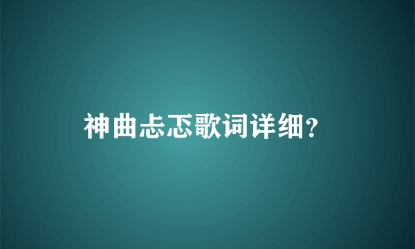 神曲忐忑歌词详细？