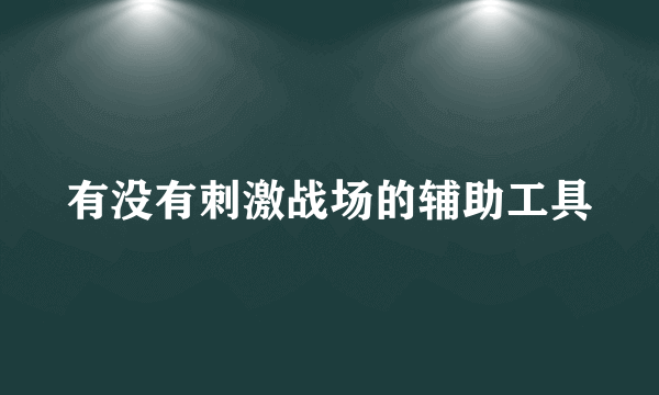 有没有刺激战场的辅助工具