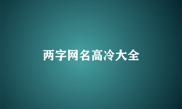 两字网名高冷大全