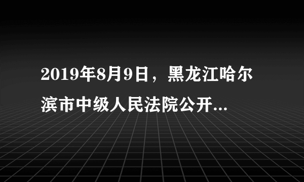 2019年8月9日，黑龙江哈尔滨市中级人民法院公开宣判吉林省政协原副主席王尔智受贿案，对被告人王尔智以受贿罪判处有期徒刑14年，并处罚金人民币400万元；对其受贿所得财物及孽息予以追缴，上缴国库。对此，下列认识正确的是（　　）①法律面前人人平等②有期徒刑是主刑，罚金是附加刑③其行为属于民事违法行为④我国法律具有强制性A.①②③B.②③④C.①③④D.①②④