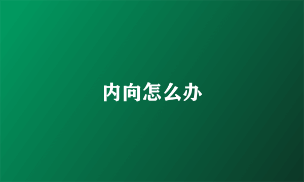 内向怎么办