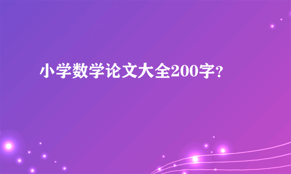 小学数学论文大全200字？