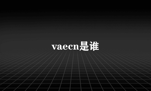 vaecn是谁