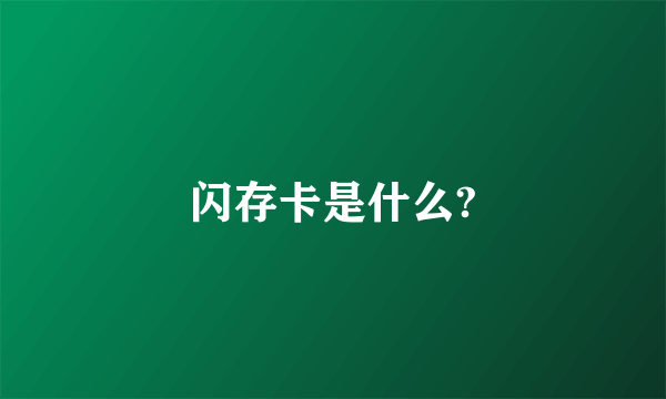 闪存卡是什么?