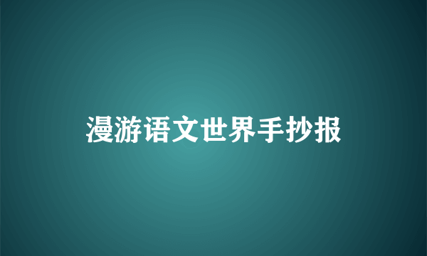 漫游语文世界手抄报