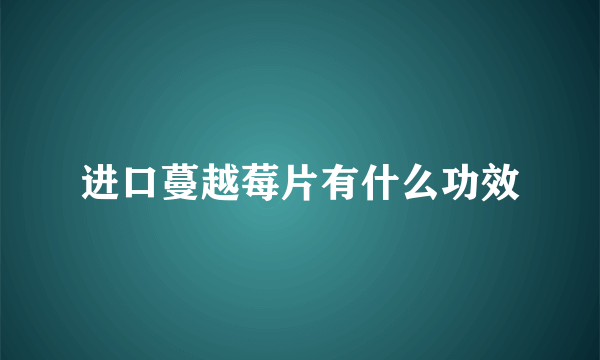 进口蔓越莓片有什么功效