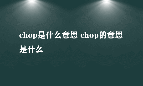 chop是什么意思 chop的意思是什么