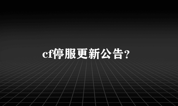 cf停服更新公告？