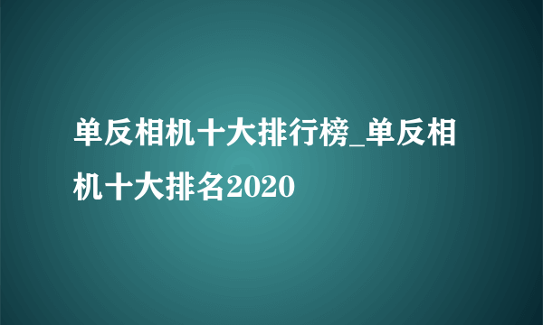 单反相机十大排行榜_单反相机十大排名2020