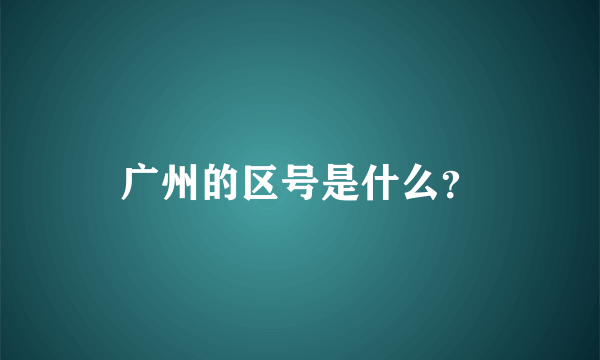 广州的区号是什么？