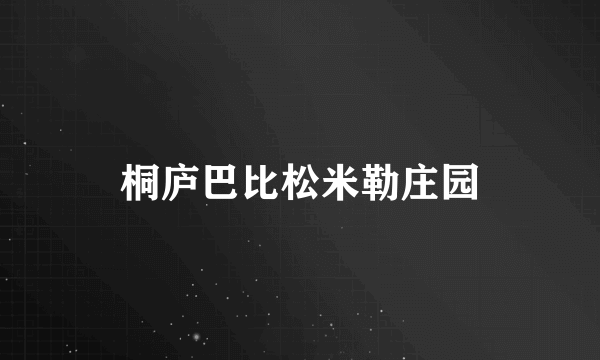 桐庐巴比松米勒庄园