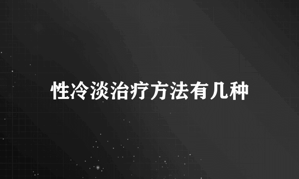 性冷淡治疗方法有几种