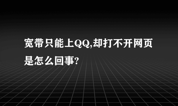 宽带只能上QQ,却打不开网页是怎么回事?