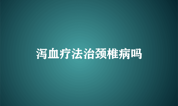 泻血疗法治颈椎病吗