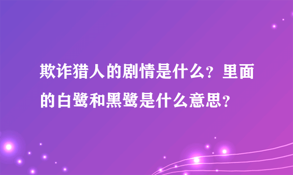 欺诈猎人的剧情是什么？里面的白鹭和黑鹭是什么意思？