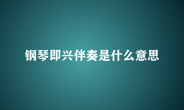 钢琴即兴伴奏是什么意思