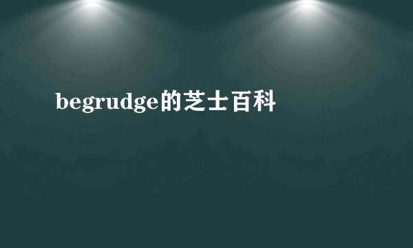 begrudge的芝士百科