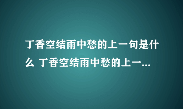 丁香空结雨中愁的上一句是什么 丁香空结雨中愁的上一句是什么句子