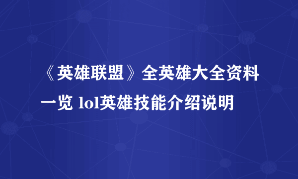 《英雄联盟》全英雄大全资料一览 lol英雄技能介绍说明