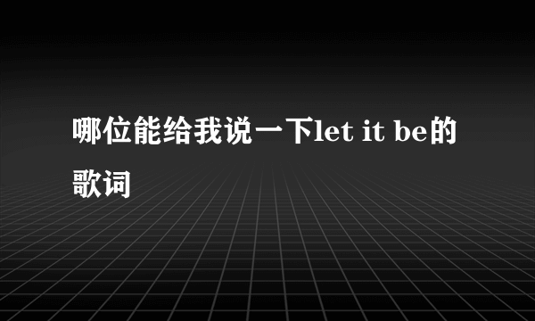 哪位能给我说一下let it be的歌词