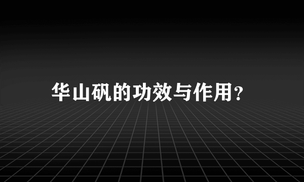 华山矾的功效与作用？