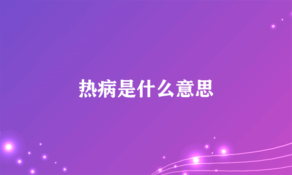 热病是什么意思