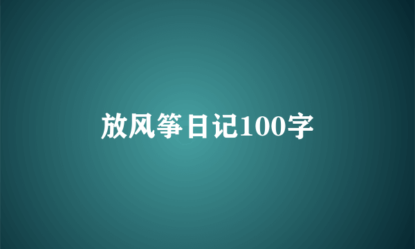 放风筝日记100字