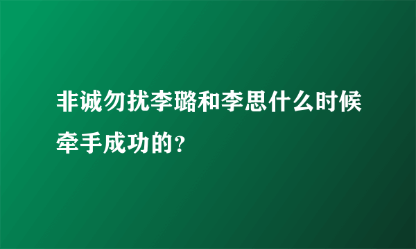 非诚勿扰李璐和李思什么时候牵手成功的？