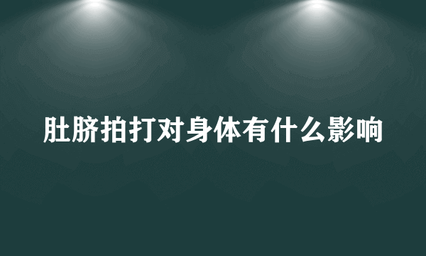 肚脐拍打对身体有什么影响