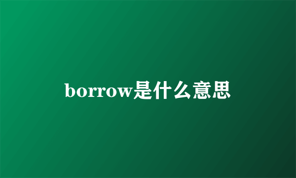 borrow是什么意思