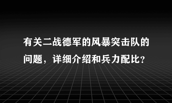 有关二战德军的风暴突击队的问题，详细介绍和兵力配比？