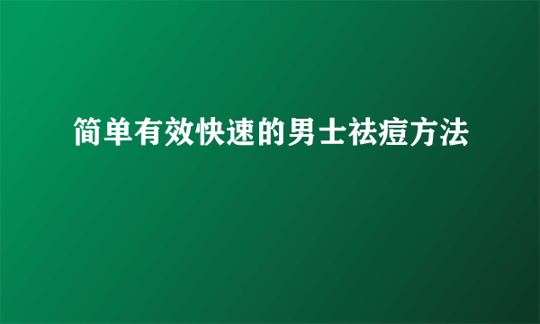 简单有效快速的男士祛痘方法