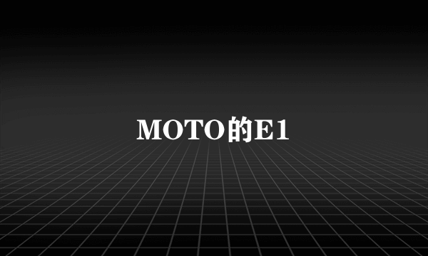 MOTO的E1