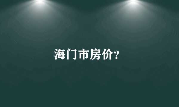 海门市房价？