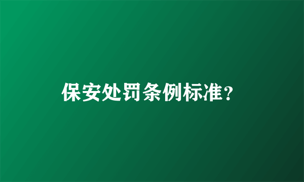 保安处罚条例标准？