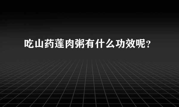 吃山药莲肉粥有什么功效呢？