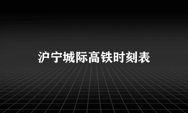 沪宁城际高铁时刻表