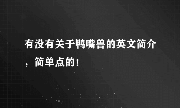 有没有关于鸭嘴兽的英文简介，简单点的！