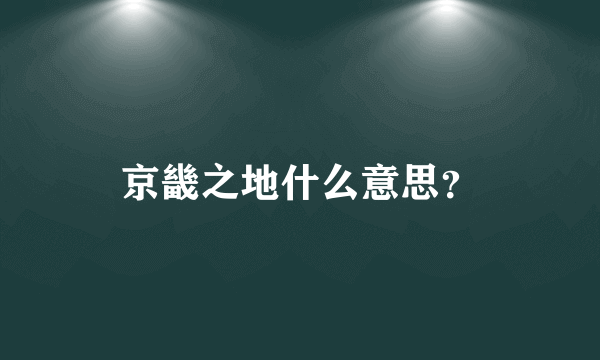 京畿之地什么意思？