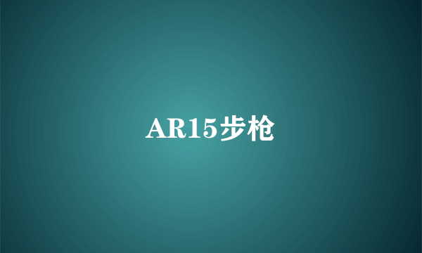 AR15步枪