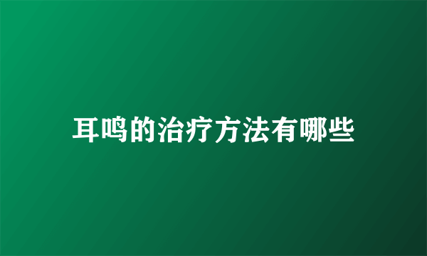 耳鸣的治疗方法有哪些