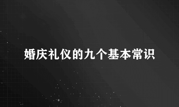 婚庆礼仪的九个基本常识