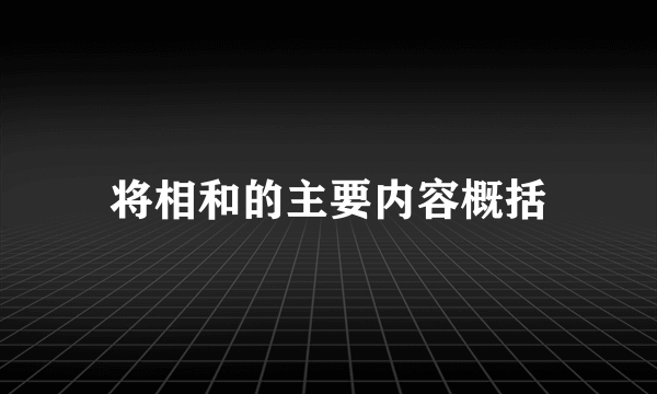 将相和的主要内容概括