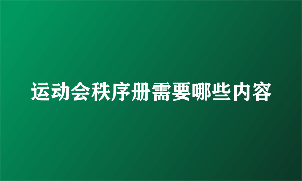 运动会秩序册需要哪些内容