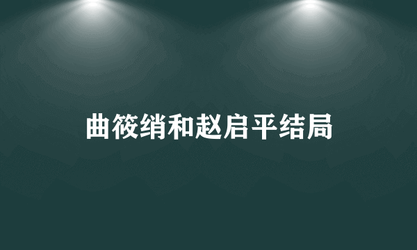 曲筱绡和赵启平结局