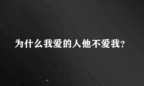 为什么我爱的人他不爱我？