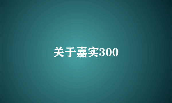 关于嘉实300