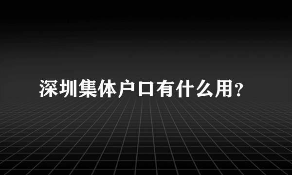 深圳集体户口有什么用？