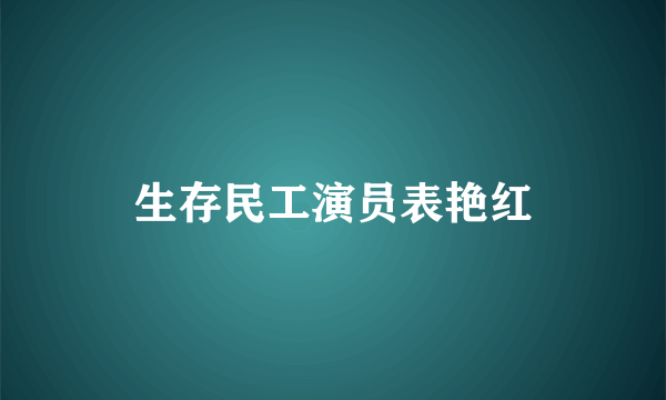 生存民工演员表艳红