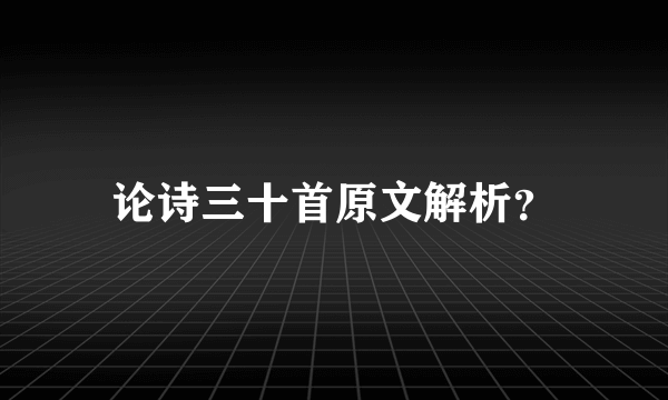 论诗三十首原文解析？